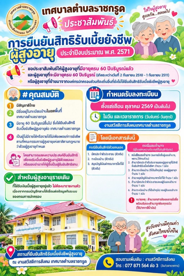 เทศบาลตำบลราชกรูดประชาสัมพันธ์ การยืนยันสิทธิรับเบี้ยยังชีพผู้สูงอายุ ประจำปีงบประมาณ พ.ศ. 2571