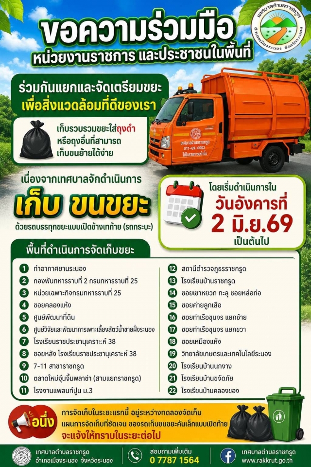📍ขอความร่วมมือประชาชนในพื้นที่ตำบลราชกรูดดังนี้