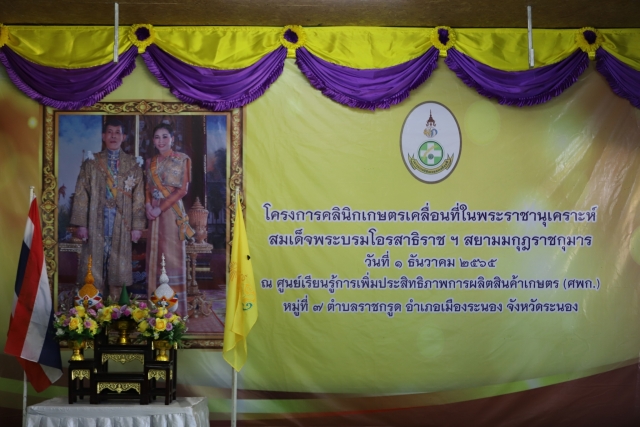 โครงการคลินิกเกษตรเคลื่อนที่ ในพระราชานุเคราะห์สมเด็จพระบรมโอรสาธิราชฯ สยามกุฎราชกุมาร