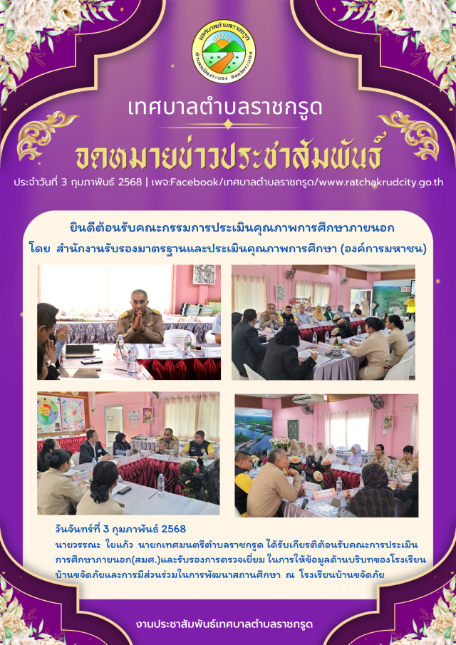 ต้อนรับคณะการประเมินการศึกษาภายนอก(สมศ.)
