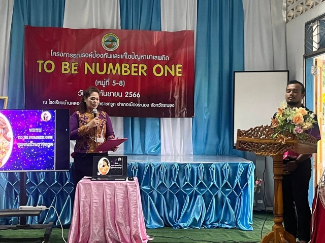 โครงการรณรงค์ป้องกันและแก้ไขปัญหายาเสพติด To be number one ณ โรงเรียนบ้านคลองของ
