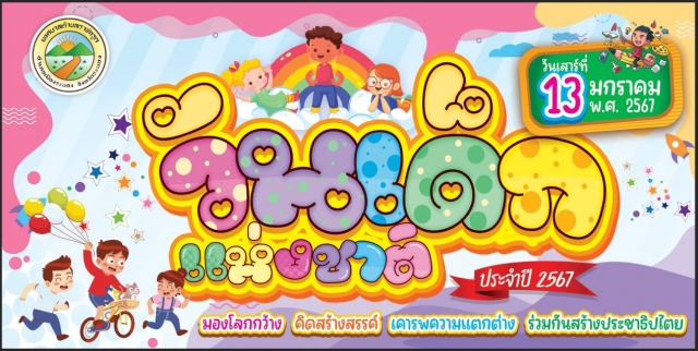 ขอเชิญชวนผู้ปกครองพาบุตรหลานมาร่วมกิจกรรมงานวันเด็กแห่งชาติ ประจำปี 2567