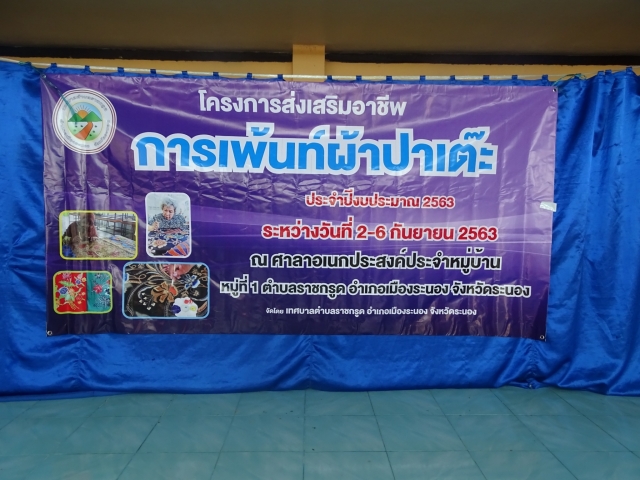 โครงการส่งเสริมอาชีพการเพ้นท์ผ้าปาเต๊ะ หมู่ที่ 1 ตำบลราชกรูด
