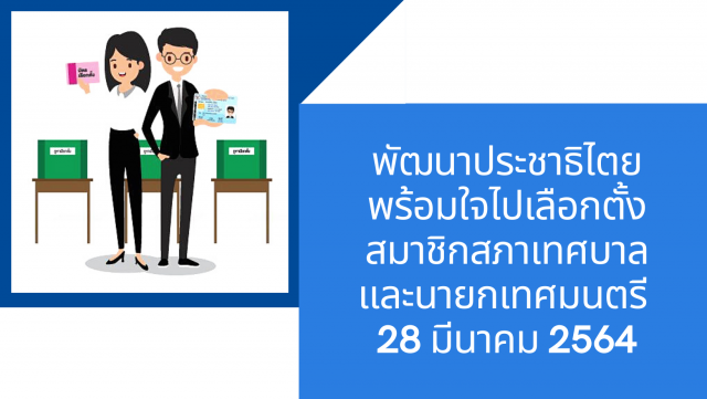 ขอเชิญชวนผู้มีสิทธิเลือกตั้ัง พร้อมใจไปเลือกตั้งสมาชิกสภาเทศบาลและนายกเทศมนตรี