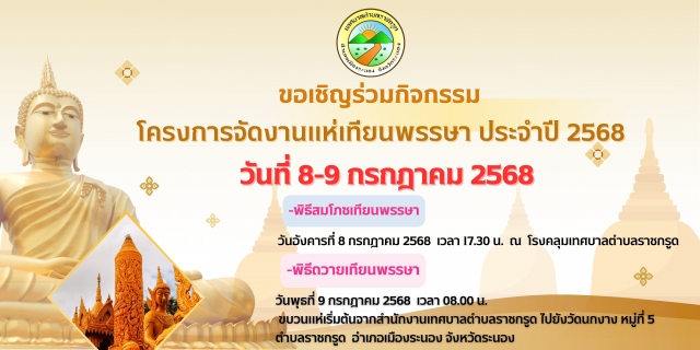 โครงการจัดงานแห่เทียนพรรษา ประจำปี 2568