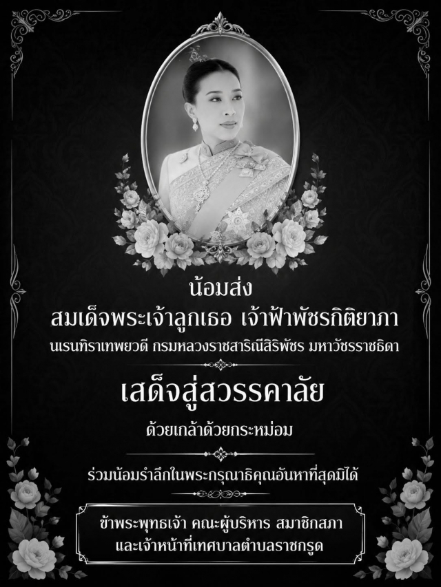 ร่วมน้อมรำลึกในพระกรุณาธิคุณอันหาที่สุดมิได้