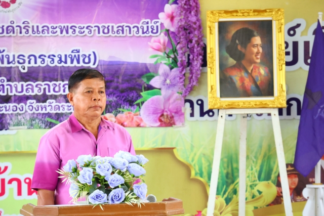 โครงการตามพระราชดำริและพระราชเสาวนีย์ (อนุรักษ์พันธุกรรมพืช)