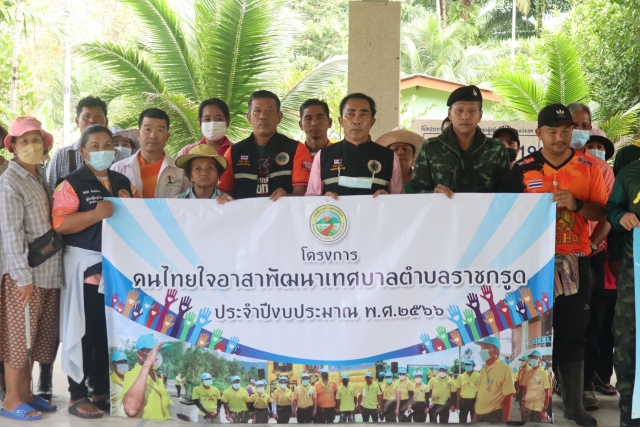 โครงการคนไทยใจอาสาพัฒนาเทศบาลตำบลราชกรูด ประจำปีงบประมาณ พ.ศ.2566