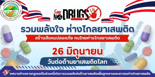 วันยาเสพติดโลก