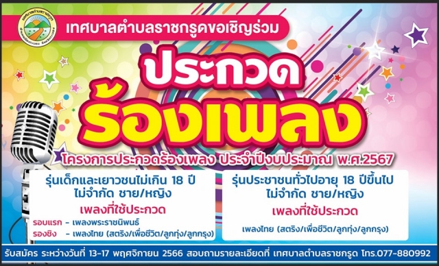 ขอเชิญสมัครประกวดร้องเพลง สนใจสมัครได้ที่เทศบาลตำบลราชกรูด สอบถามรายละเอียดเพิ่มเติม 077-880992