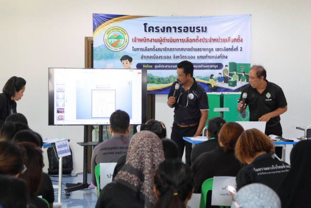 โครงการอบรม เจ้าพนักงานผู้ดำเนินการเลือกตั้งประจำหน่วยเลือกตั้ง
