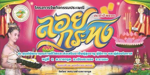 ขอเชิญร่วมกิจกรรมโครงการประเพณีลอยกระทง ประจำปี 2564