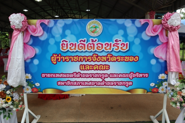เทศบาลตำบลราชกรูดประชุมสภาเทศบาล ครั้งแรก ณ ห้องประชุมสภาเทศบาลตำบลราชกรูด ชั่วคราว