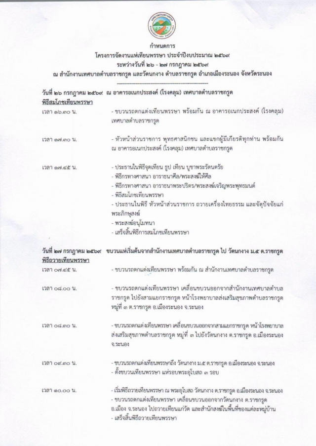 เทศบาลตำบลราชกรูด จัดโครงการสืบสานประเพณีแห่เทียนพรรษา ประจำปี 2569