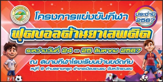 เชิญชวนทุกท่านร่วมโครงการแข่งขันกีฬาฟุตบอลต้านยาเสพติด ประจำปีงบประมาณ 2567