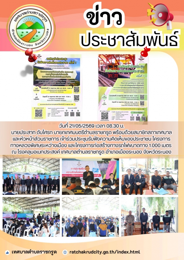 เข้าร่วมประชุมรับฟังความคิดเห็นของประชาชน