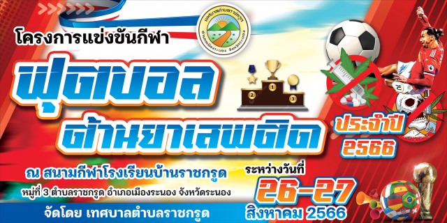 เชิญร่วมชมและร่วมเชียร์การแข่งขันกีฬาฟุตบอลต้านยาเสพติด ประจำปี 2566