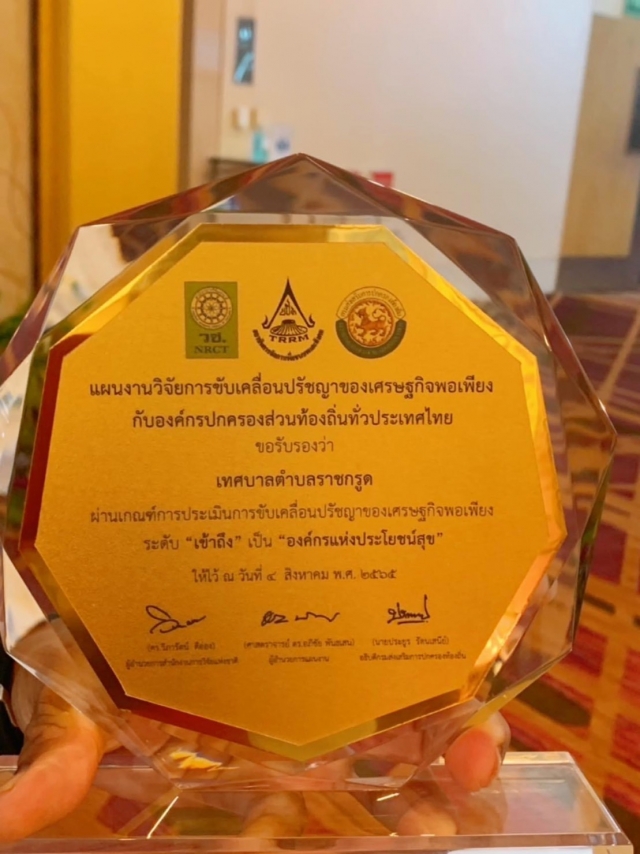 พิธีมอบโล่ประกาศเกียรติคุณแก่องค์กรปกครองส่วนท้องถิ่นที่ได้รับการประเมินความเป็นเศรษฐกิจพอเพียง