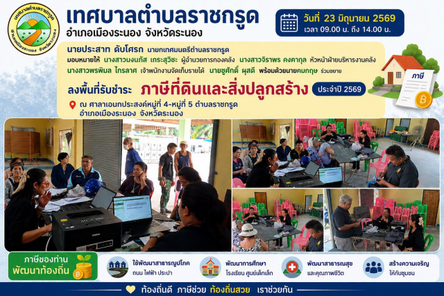ลงพื้นที่รับชำระภาษีค่าที่ดินและสิ่งปลูกสร้าง ประจำปี 2569 ณ ศาลาเอนกประสงค์หมู่ที่ 4-หมู่ที่ 5