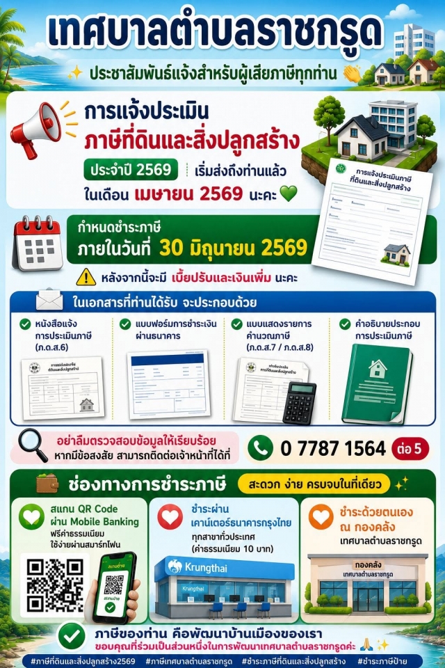 การแจ้งประเมินภาษีที่ดินและสิ่งปลูกสร้าง ประจำปี 2569