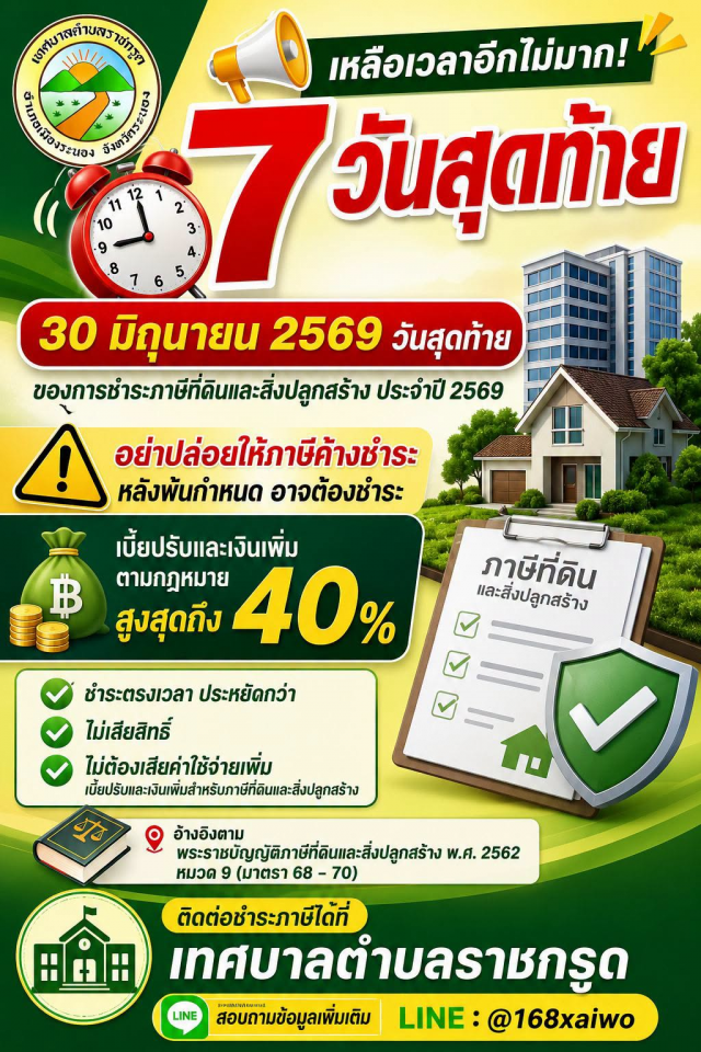 7 วันสุดท้าย 30 มิถุนายน 2569 วันสุดท้ายของการชำระภาษีที่ดินและสิ่งปลูกสร้าง ประจำปี 2569
