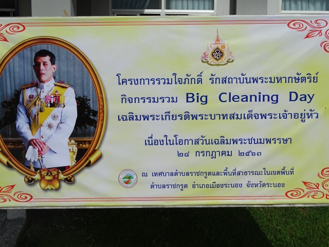 โครงการรวมใจภักดิ์ รักสถาบันพระมหากษัตริย์ กิจกรรม Big Cleaning Day