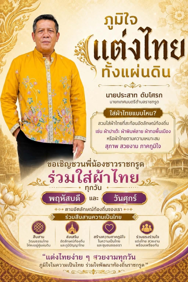 ภูมิใจแต่งไทยทั้งแผ่นดิน