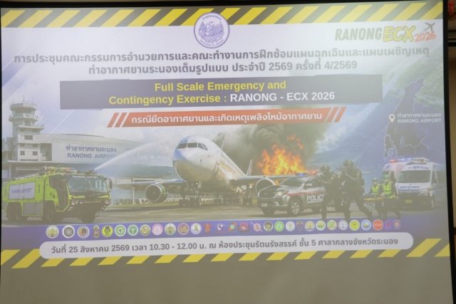 เข้าร่วมประชุมคณะกรรมการอำนวยการและคณะทำงานการฝึกซ้อมแผนฉุกเฉิน