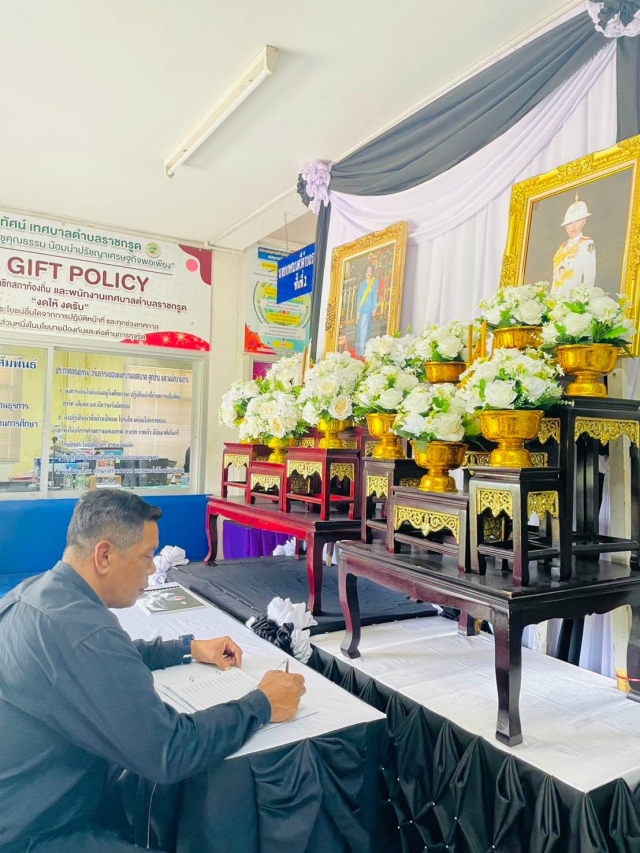 เทศบาลตำบลราชกรูด ขอเชิญชวนประชาชนร่วมลงนามแสดงความอาลัยและน้อมรำลึกในพระกรุณาธิคุณ
