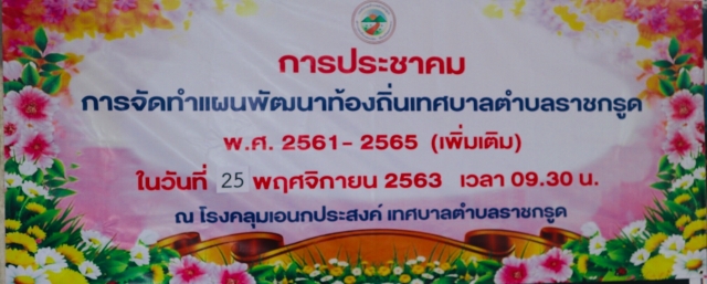การประชาคม การจัดทำแผนพัฒนาท้องถิ่นเทศบาลตำบลราชกรูด พ.ศ.2561 - 2565 (เพิ่มเติม)