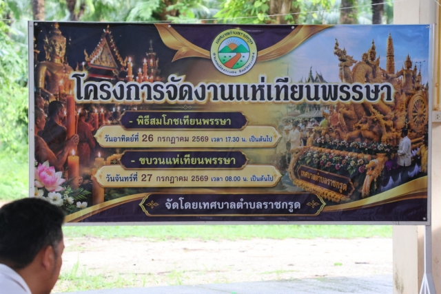 จัดโครงการแห่เทียนพรรษา ประจำปีงบประมาณ พ.ศ. ๒๕๖๙