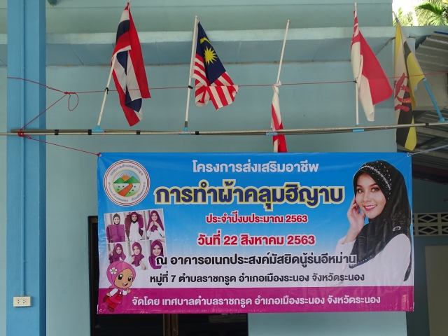โครงการส่งเสริมอาชีพการทำผ้าคลุมฮิญาบ ณ ศาลาเอนกประสงค์ ชุมชนห้วยม่วงโคกไทรพัฒนา หมู่ที่ 7