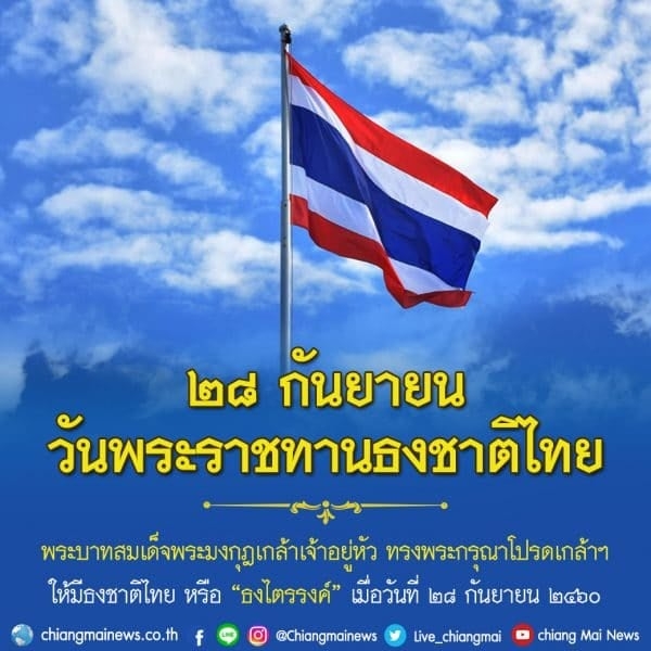 กิจกรรมเคารพธงชาติและร่วมร้องเพลงชาติไทย เนื่องใน วันพระราชทานธงชาติไทย