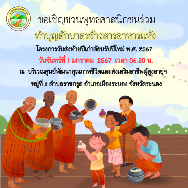 เชิญชวนพุทธศนิกชน ร่วมทำบุญตักบาตรอาหารแห้ง