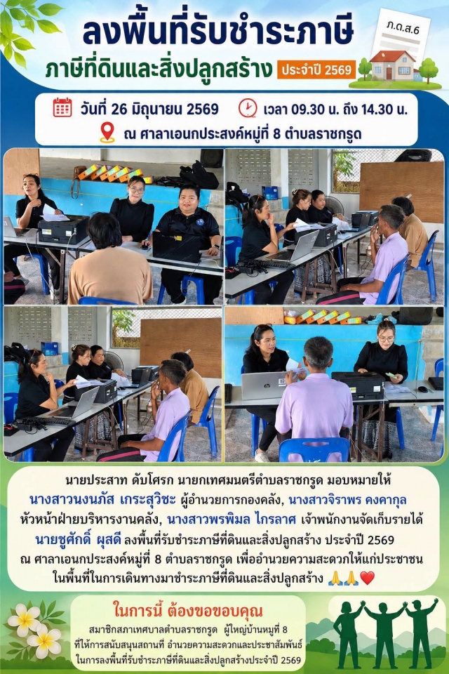 ลงพื้นที่รับชำระภาษีที่ดินและสิ่งปลูกสร้างประจำปี 2569