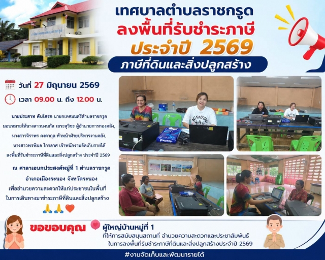 ประชาสัมพันธ์ในการลงพื้นที่รับชำระภาษีที่ดินและสิ่งปลูกสร้างประจำปี 2569