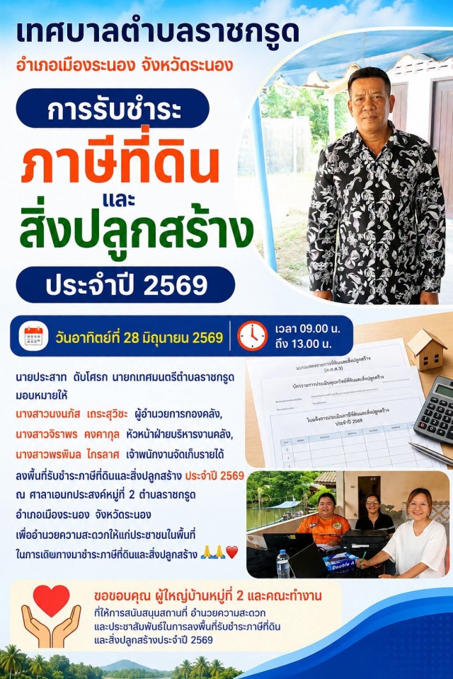 ลงพื้นที่รับชำระภาษีค่าที่ดินและสิ่งปลูกสร้าง ประจำปี 2569 ณ ศาลาเอนกประสงค์หมู่ที่ 2
