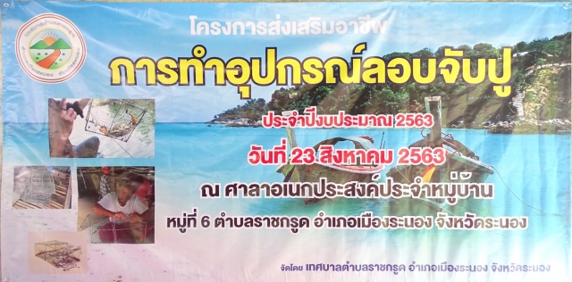 โครงการส่งเสริมอาชีพการทำอุปกรณ์ลอบจับปู ณ ศาลาเอนกประสงค์ประจำหมู่บ้าน หมู่ที่ 6