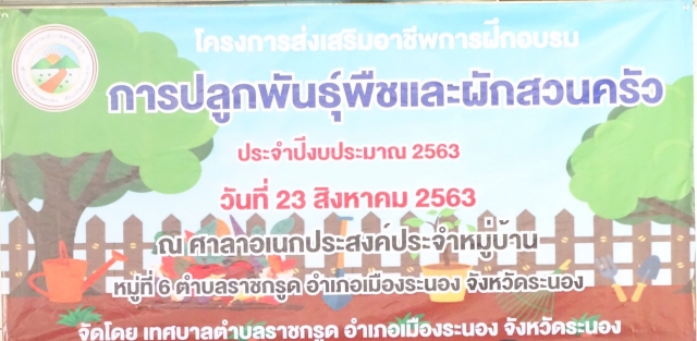 โครงการส่งเสริมอาชีพการฝึกอบรมการปลูกพันธุ์พืชและผักสวนครัว ณ ศาลาเอนกประสงค์ หมู่ที่ 6